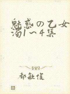 魅惑の乙女と白浊1～4集