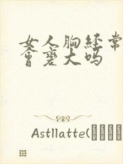 女人胸经常被摸会变大吗