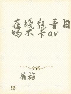 在线观看日韩哦吗不卡av