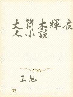 大筒木辉夜的同人小说