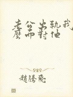 老公出轨我该怎么面对他