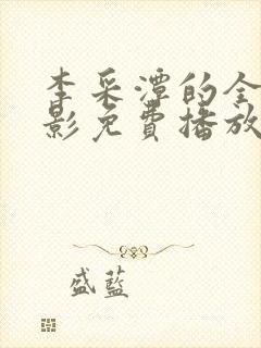 李采潭的全部电影免费播放封面