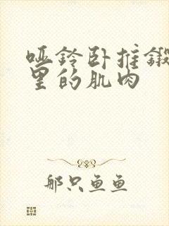 哑铃卧推锻炼哪里的肌肉