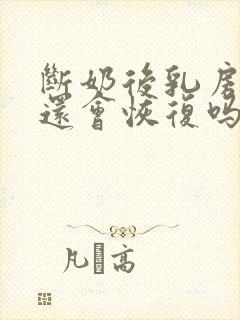 断奶后乳房变小还会恢复吗