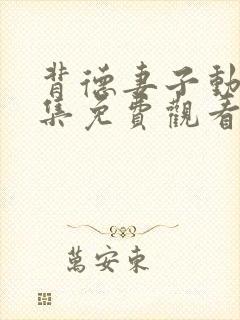 背德妻子动漫全集免费观看高清完整