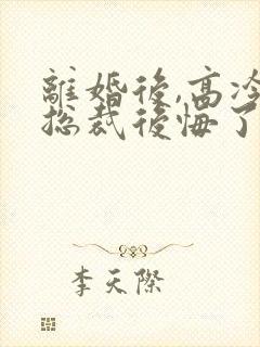 离婚后,高冷女总裁后悔了霍绍安