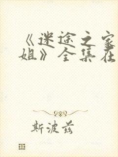 《迷途之家大姐姐》全集在线观看封面