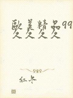 欧美精品99久久久久久