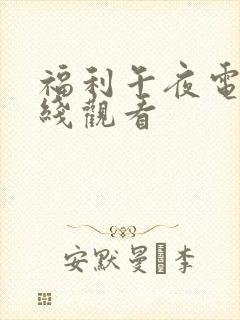 福利午夜电影在线观看封面