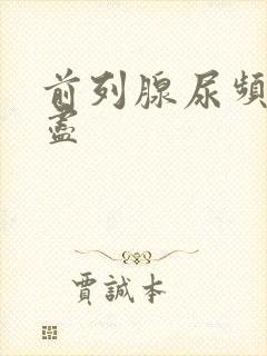 前列腺尿频尿不尽