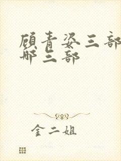 顾青姿三部曲是哪三部