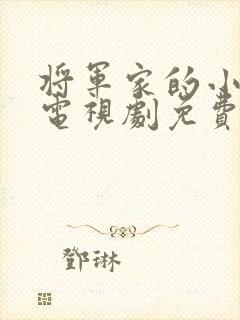 将军家的小娘子电视剧免费播放封面