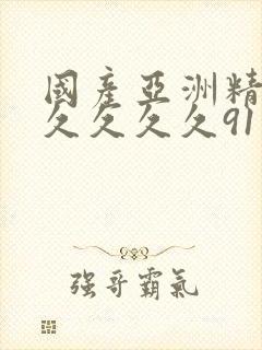 国产亚洲精品久久久久久91