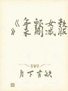 《年轻女教师5》未删减版