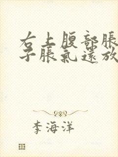 右上腹部胀痛肚子胀气还放屁