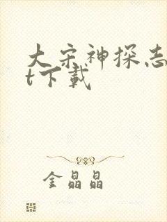 大宋神探志txt下载封面