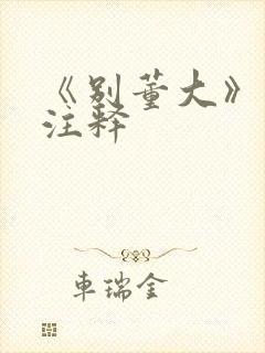 《别董大》古诗注释封面