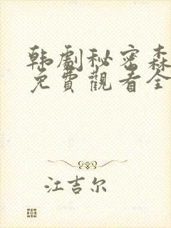 韩剧秘密森林2免费观看全集