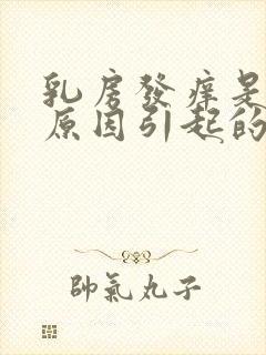 乳房发痒是什么原因引起的