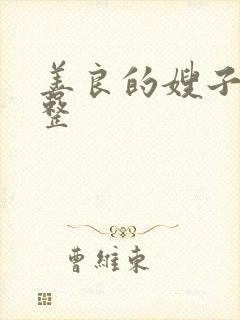 善良的嫂子2完整封面