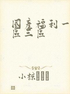 国产福利一区二区三区
