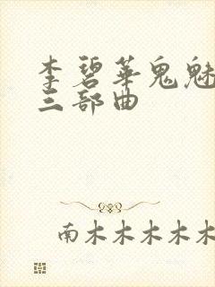 李碧华鬼魅系列三部曲