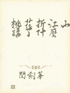 桃花折江山小说讲了什么封面