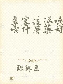 鼻塞流涕嗓子疼吃什么药好封面