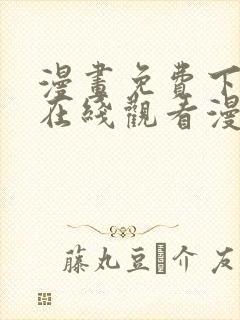 漫画免费下拉式在线观看漫画