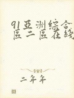 91亚洲综合一区二区在线
