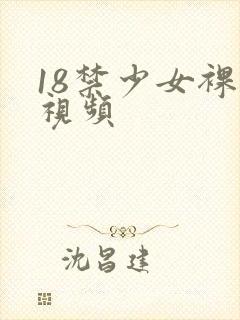 18禁少女裸体视频
