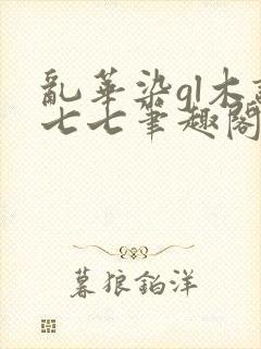 乱华染gl木语七七笔趣阁免费阅读