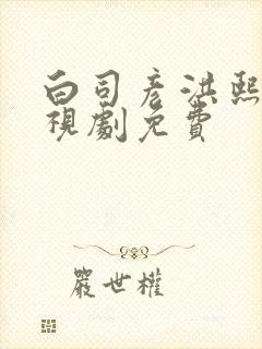 白司彦洪熙珠电视剧免费