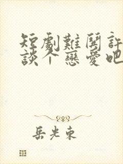 短剧难哄许枝俏谈个恋爱吧完整版