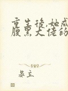 重生后,她成了腹黑大佬的心尖宠