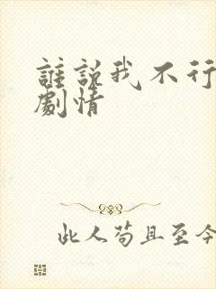 谁说我不行后续剧情封面