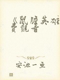 《鼠胆英雄》免费观看封面