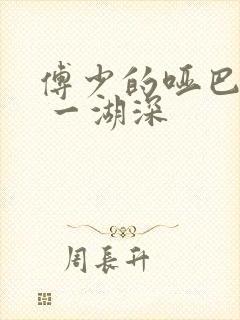 傅少的哑巴新妻 一湖深