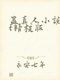 蛊真人小说txt精校版