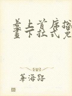 惹上首席总裁漫画下拉式免费观看