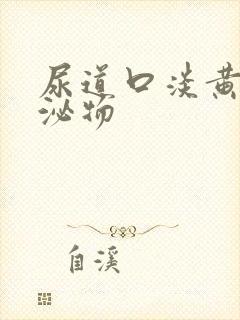 尿道口淡黄色分泌物封面