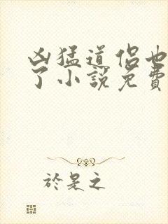 凶猛道侣也重生了小说免费