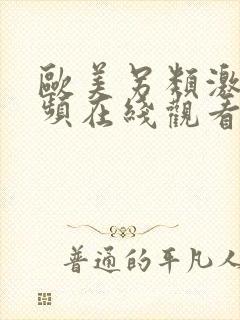 欧美另类激情视频在线观看