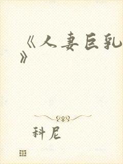 《人妻巨乳被揉》