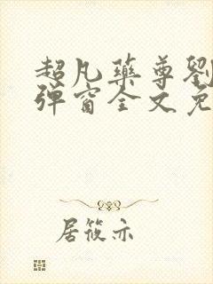 超凡药尊刘浩无弹窗全文免费阅读