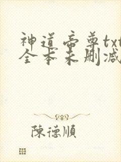 神道帝尊txt全本未删减下载