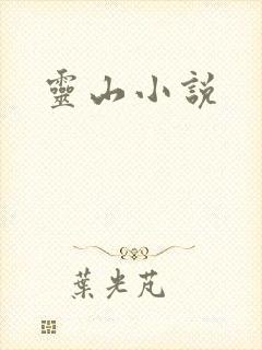 灵山小说