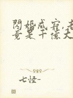 闪婚成宠,老公竟是千亿大佬小说