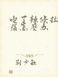 吃了辣条拉尿刺痛怎么办