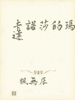 卡诺莎的玛蒂尔达